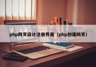 php网页设计注册界面（php创建网页）