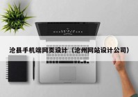 沧县手机端网页设计（沧州网站设计公司）