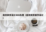 南京网页设计400办理（南京网页制作设计）