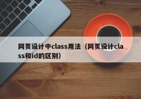网页设计中class用法（网页设计class和id的区别）