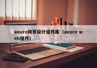 axure网页设计组件库（axure web组件）