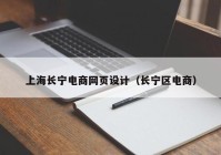 上海长宁电商网页设计（长宁区电商）