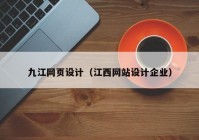 九江网页设计（江西网站设计企业）