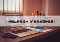 广州网站网页设计（广州网站设计推荐）