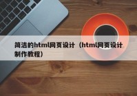 简洁的html网页设计（html网页设计制作教程）