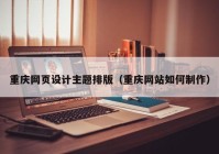重庆网页设计主题排版（重庆网站如何制作）
