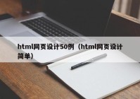 html网页设计50例（html网页设计简单）