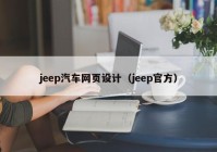 jeep汽车网页设计（jeep官方）