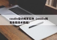 cssdiv设计网页实例（cssdiv网页布局技术教程）