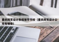 重庆网页设计教程推荐学校（重庆网页设计公司有哪些）