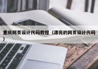 重庆网页设计代码教程（漂亮的网页设计代码）
