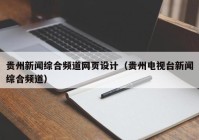 贵州新闻综合频道网页设计（贵州电视台新闻综合频道）