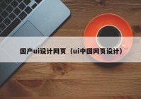 国产ui设计网页（ui中国网页设计）
