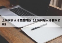 上海网页设计主题排版（上海网站设计有限公司）
