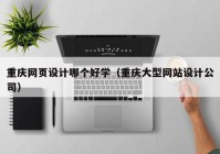 重庆网页设计哪个好学（重庆大型网站设计公司）