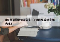 dw网页设计css文字（dw网页设计字体大小）