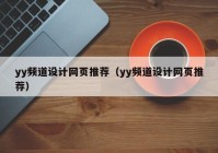 yy频道设计网页推荐（yy频道设计网页推荐）