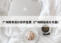 广州网页设计软件免费（广州网站设计方案）