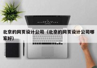 北京的网页设计公司（北京的网页设计公司哪家好）