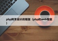 php网页设计的框架（php的web框架）