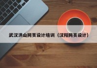 武汉洪山网页设计培训（汉阳网页设计）