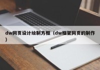 dw网页设计绘制方框（dw框架网页的制作）