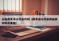 云南网页设计作业代码（网页设计作业网站素材和效果图）