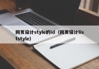 网页设计style的id（网页设计liststyle）
