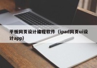 平板网页设计编程软件（ipad网页ui设计app）
