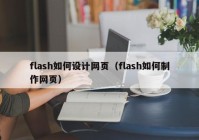 flash如何设计网页（flash如何制作网页）