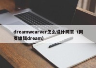 dreamwearver怎么设计网页（网页编辑dream）