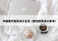 中国餐厅网页设计论文（餐饮网页设计参考）