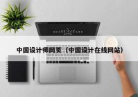 中国设计师网页（中国设计在线网站）
