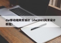 dw移动端网页设计（dw2021网页设计教程）