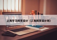 上海学习网页设计（上海网页设计班）