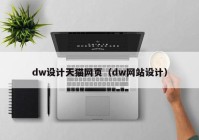 dw设计天猫网页（dw网站设计）