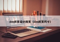 dm折页设计网页（dm折页尺寸）