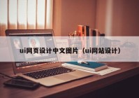 ui网页设计中文图片（ui网站设计）