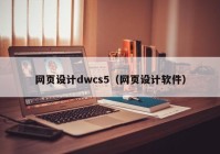 网页设计dwcs5（网页设计软件）