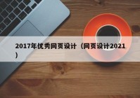 2017年优秀网页设计（网页设计2021）