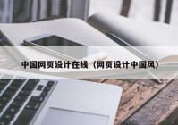 中国网页设计在线（网页设计中国风）