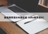 耐克网页设计内容区域（nike网页设计）