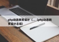php动态网页设计（...（php动态网页设计总结）