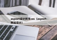 aspnet设计网页css（aspnet网站设计）