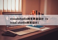 visualstudio网页界面设计（visual studio网页设计）
