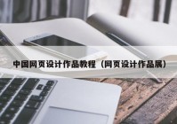 中国网页设计作品教程（网页设计作品展）