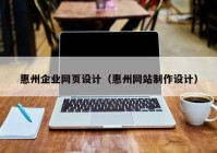 惠州企业网页设计（惠州网站制作设计）
