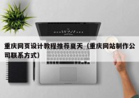 重庆网页设计教程推荐夏天（重庆网站制作公司联系方式）