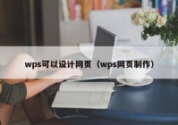 wps可以设计网页（wps网页制作）