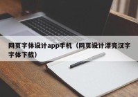 网页字体设计app手机（网页设计漂亮汉字字体下载）